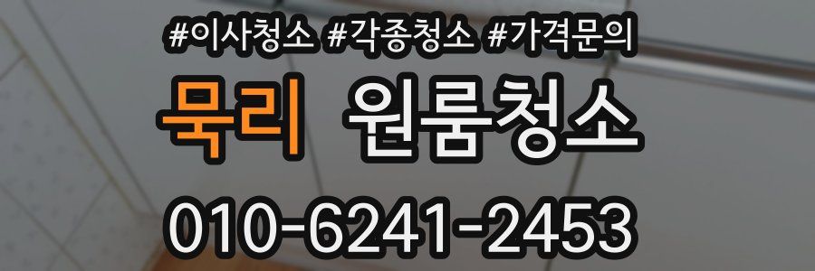 묵리 이사청소