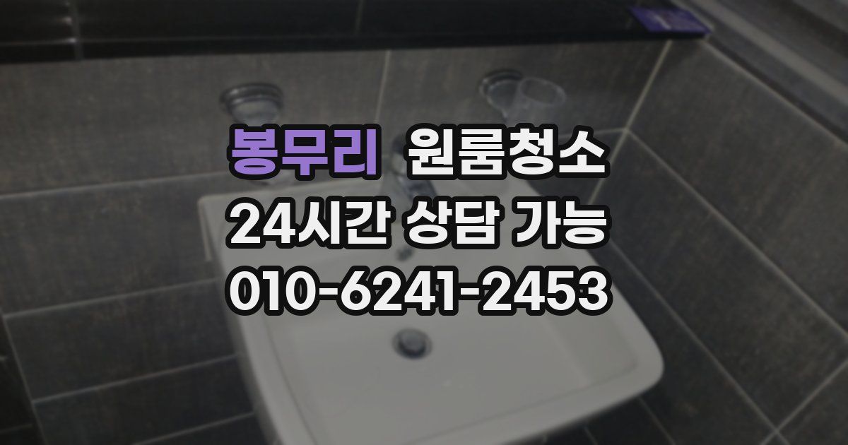 봉무리 입주청소