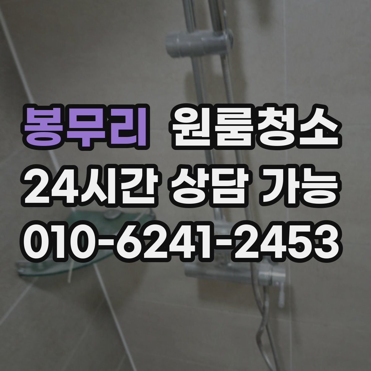 봉무리 원룸청소