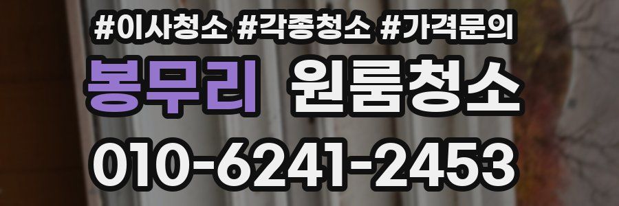 봉무리 이사청소