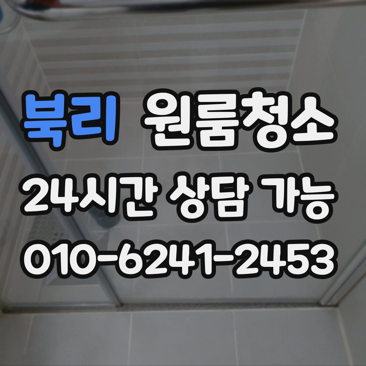 북리 원룸청소
