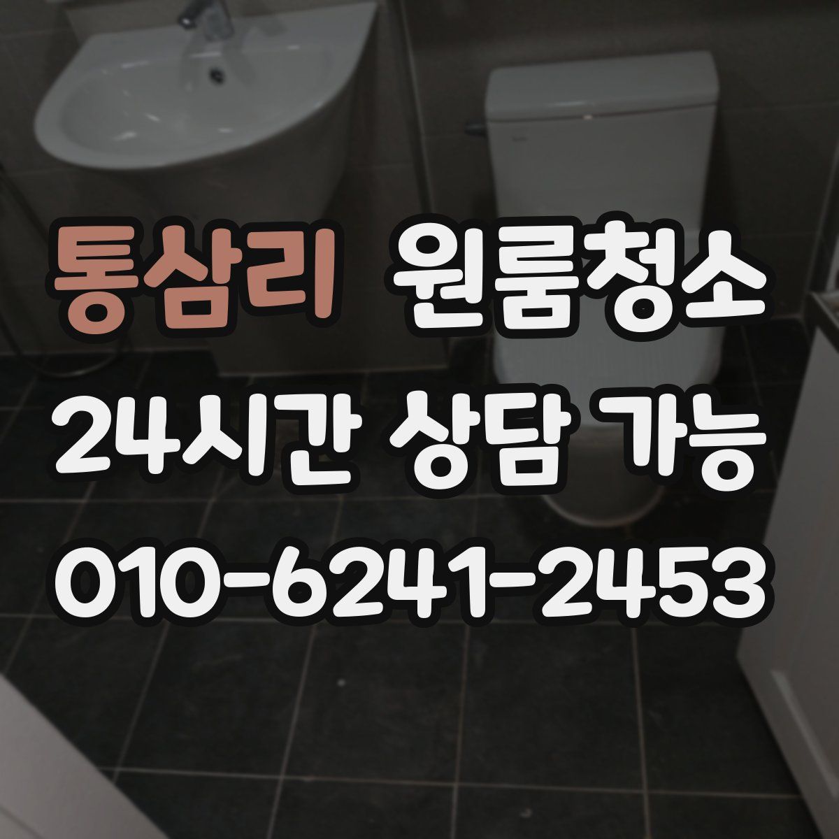 통삼리 원룸청소