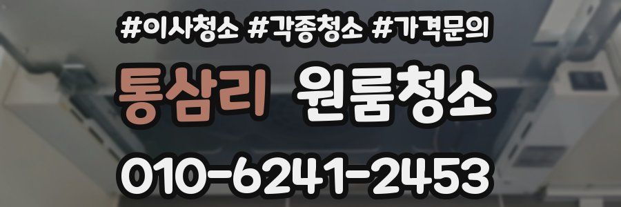 통삼리 이사청소