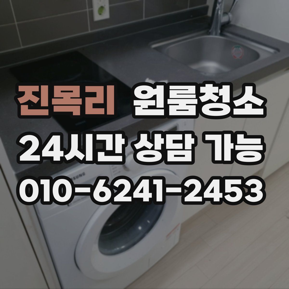 진목리 원룸청소