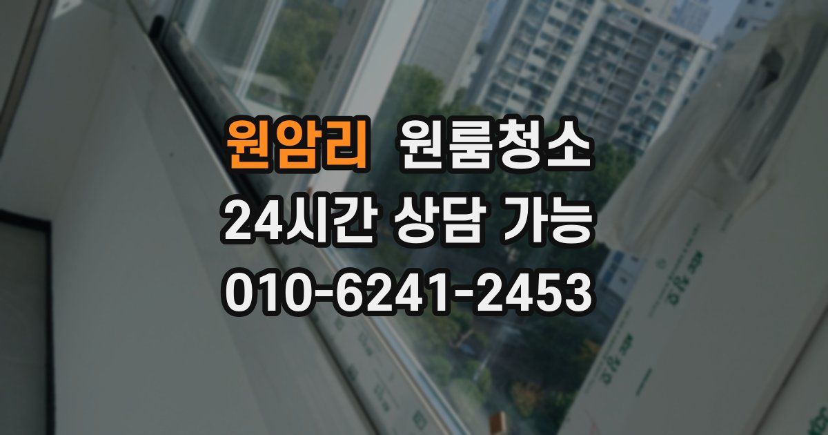 원암리 입주청소