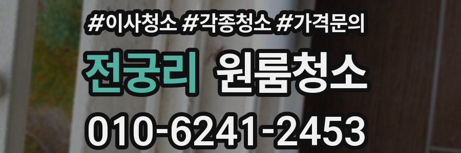 전궁리 이사청소