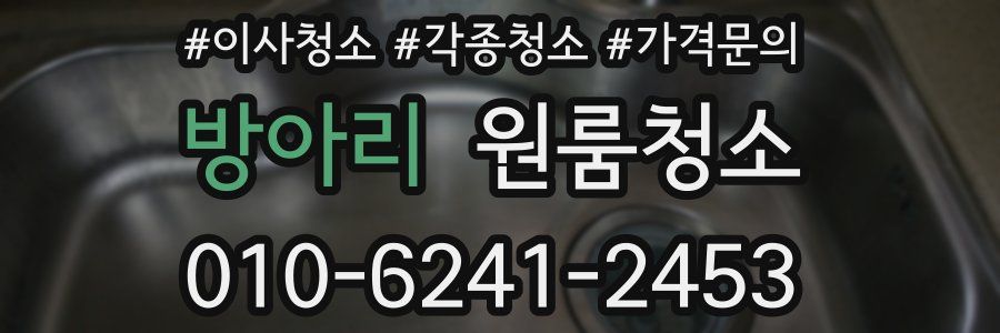 방아리 이사청소