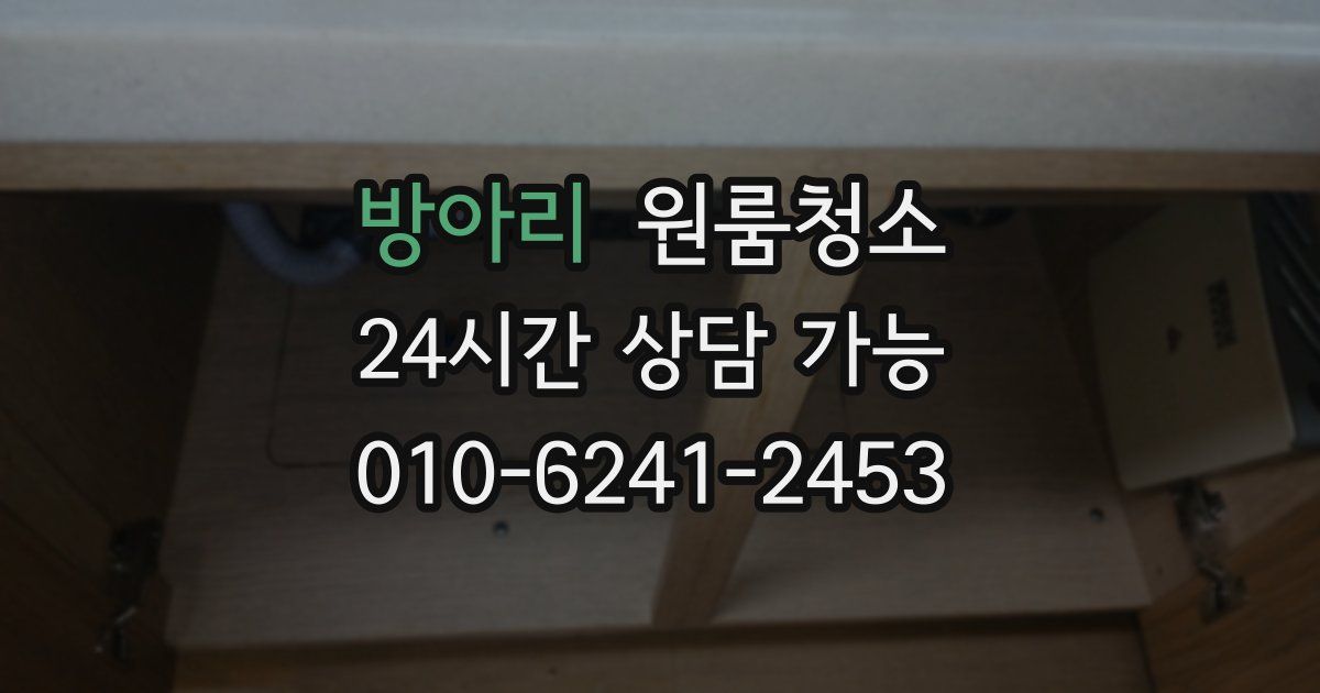 방아리 입주청소