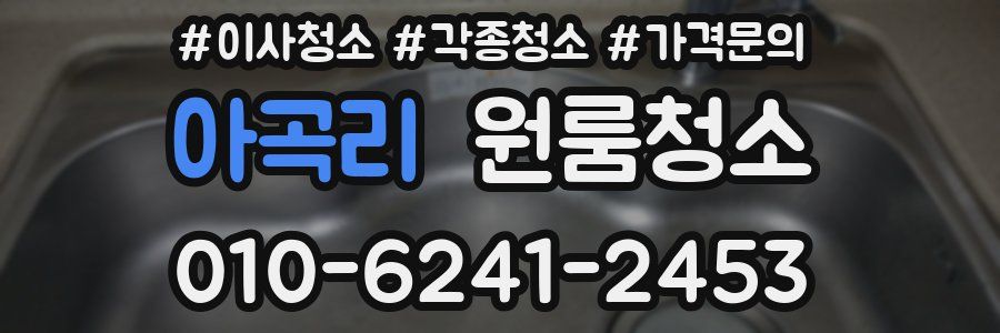 아곡리 이사청소