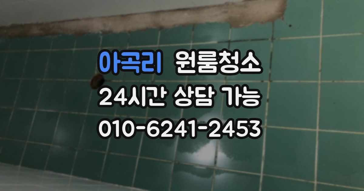 아곡리 입주청소