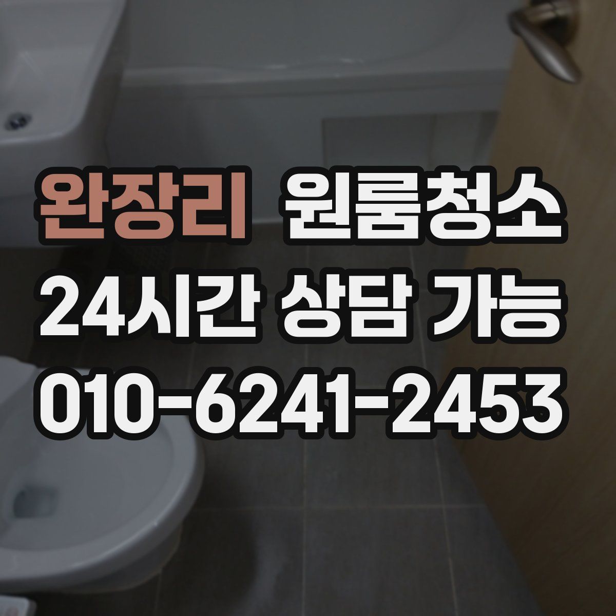 완장리 원룸청소