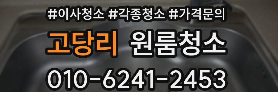 고당리 이사청소