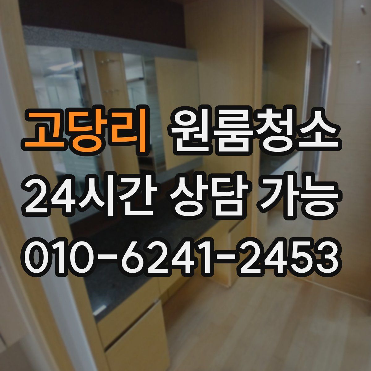 고당리 원룸청소