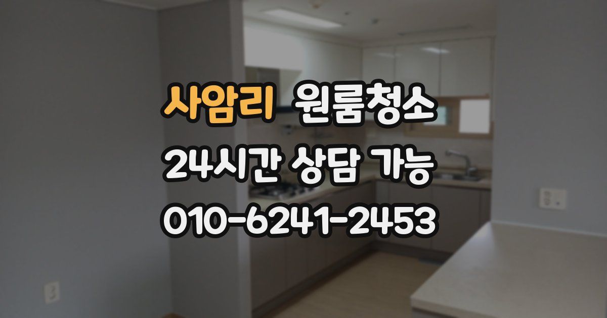 사암리 입주청소