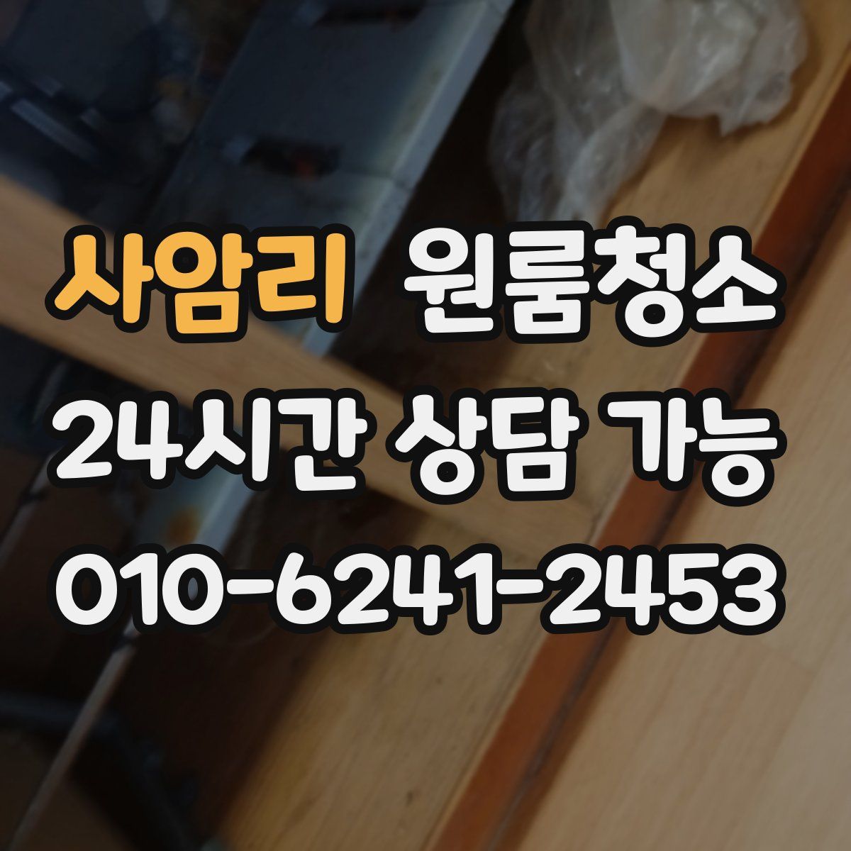 사암리 원룸청소