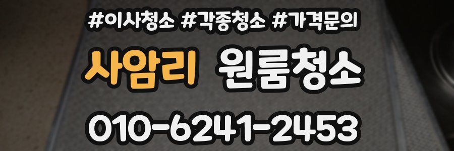 사암리 이사청소