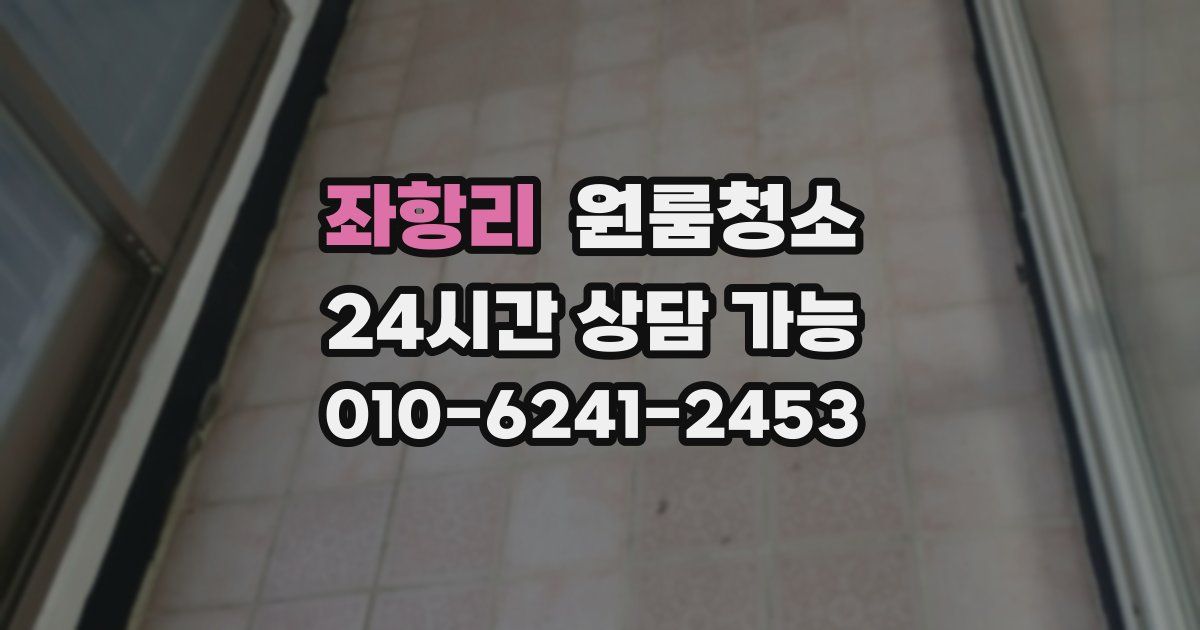 좌항리 입주청소