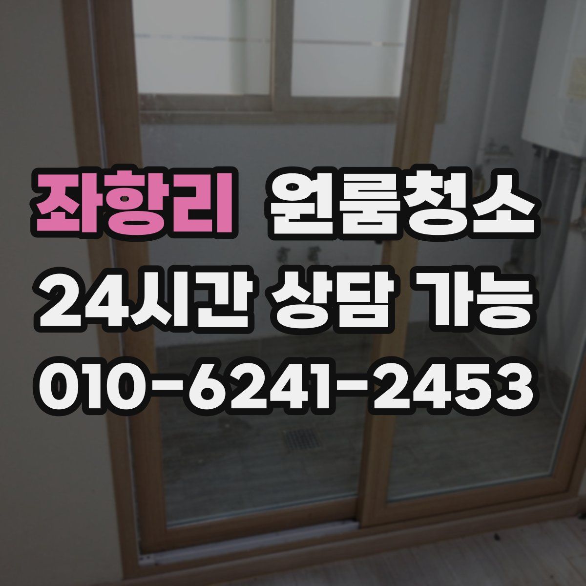 좌항리 원룸청소