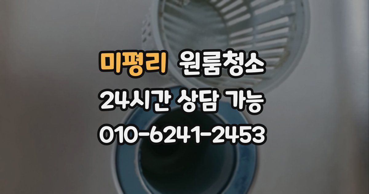 미평리 입주청소