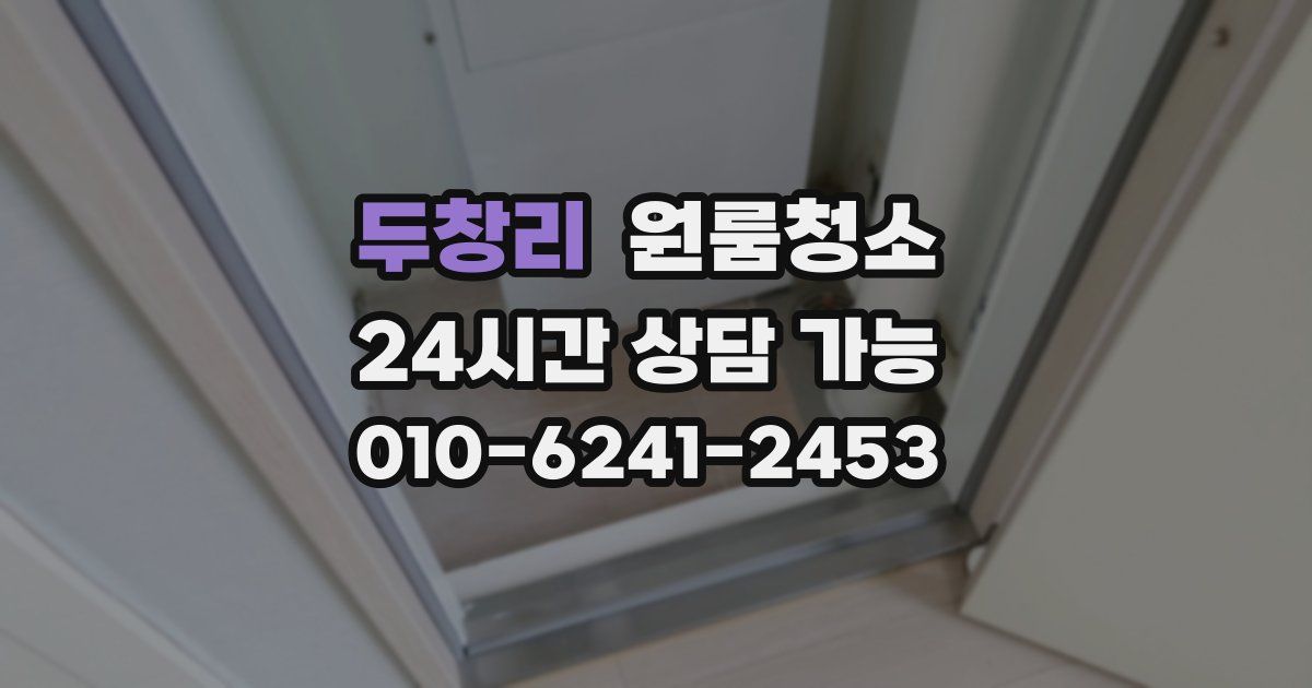 두창리 입주청소