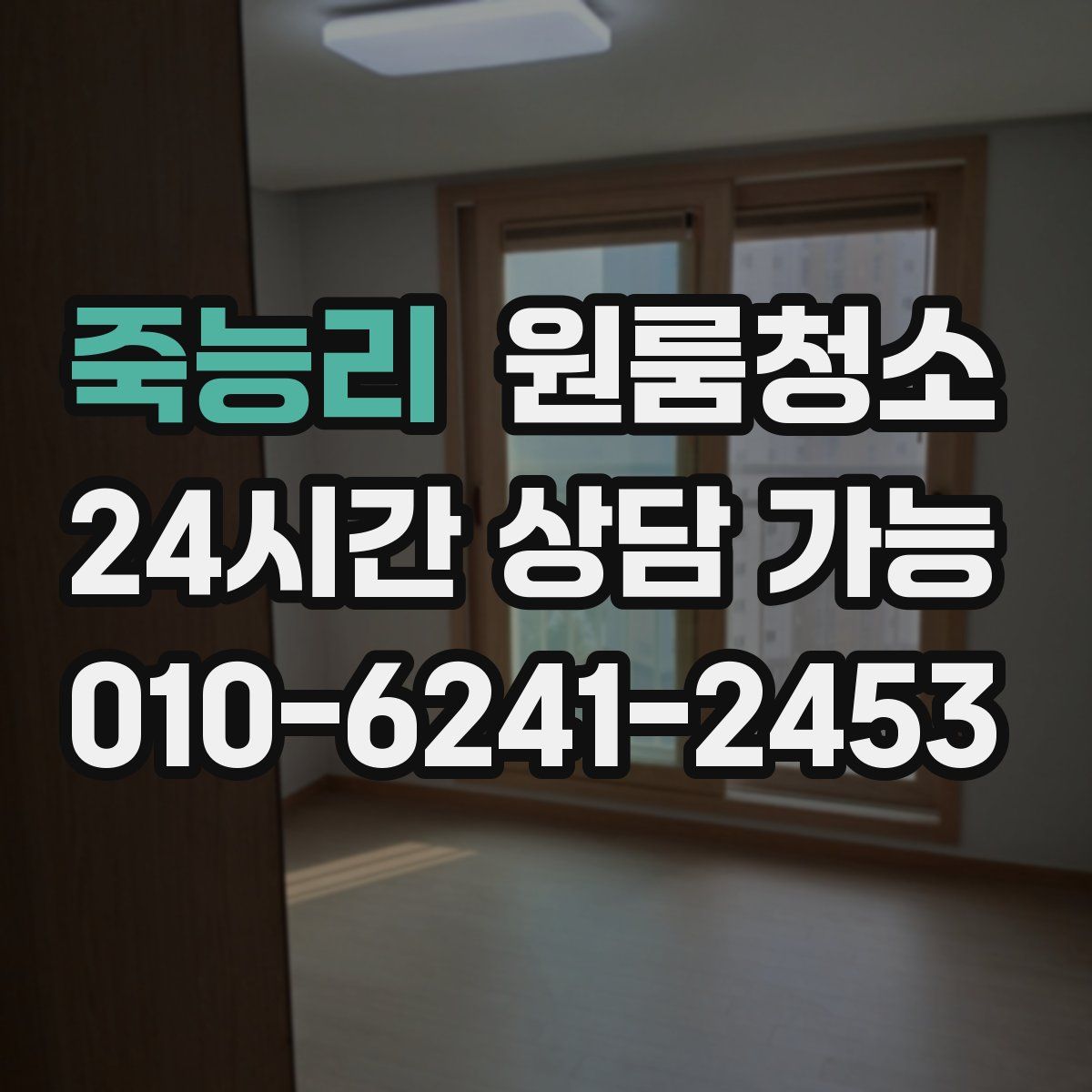 죽능리 원룸청소