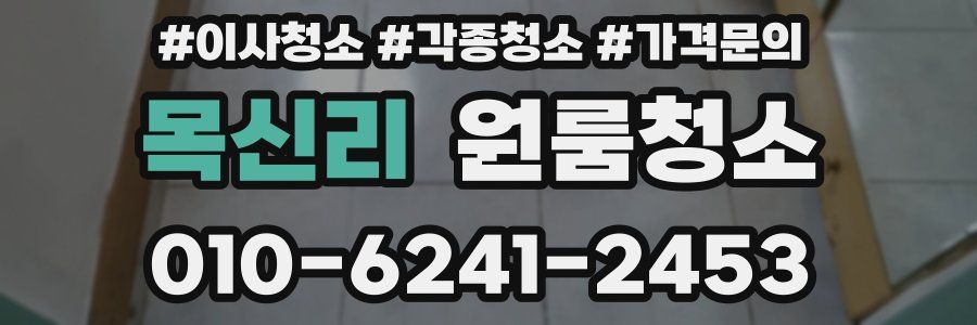 목신리 이사청소