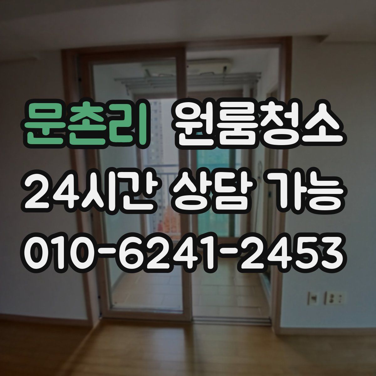 문촌리 원룸청소