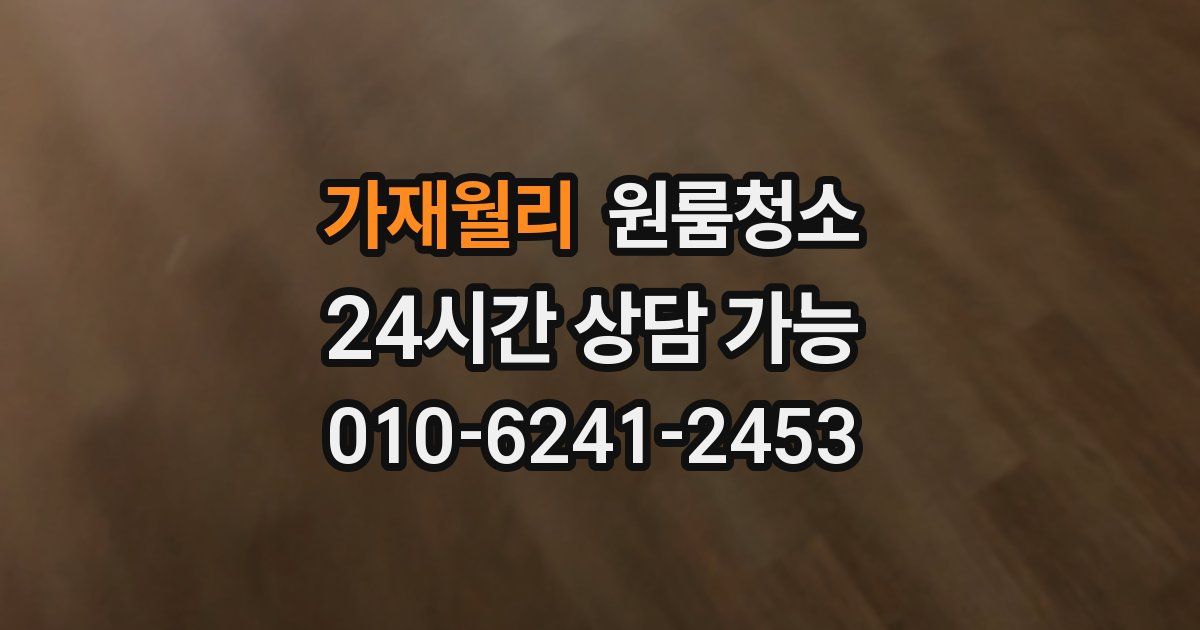 가재월리 입주청소