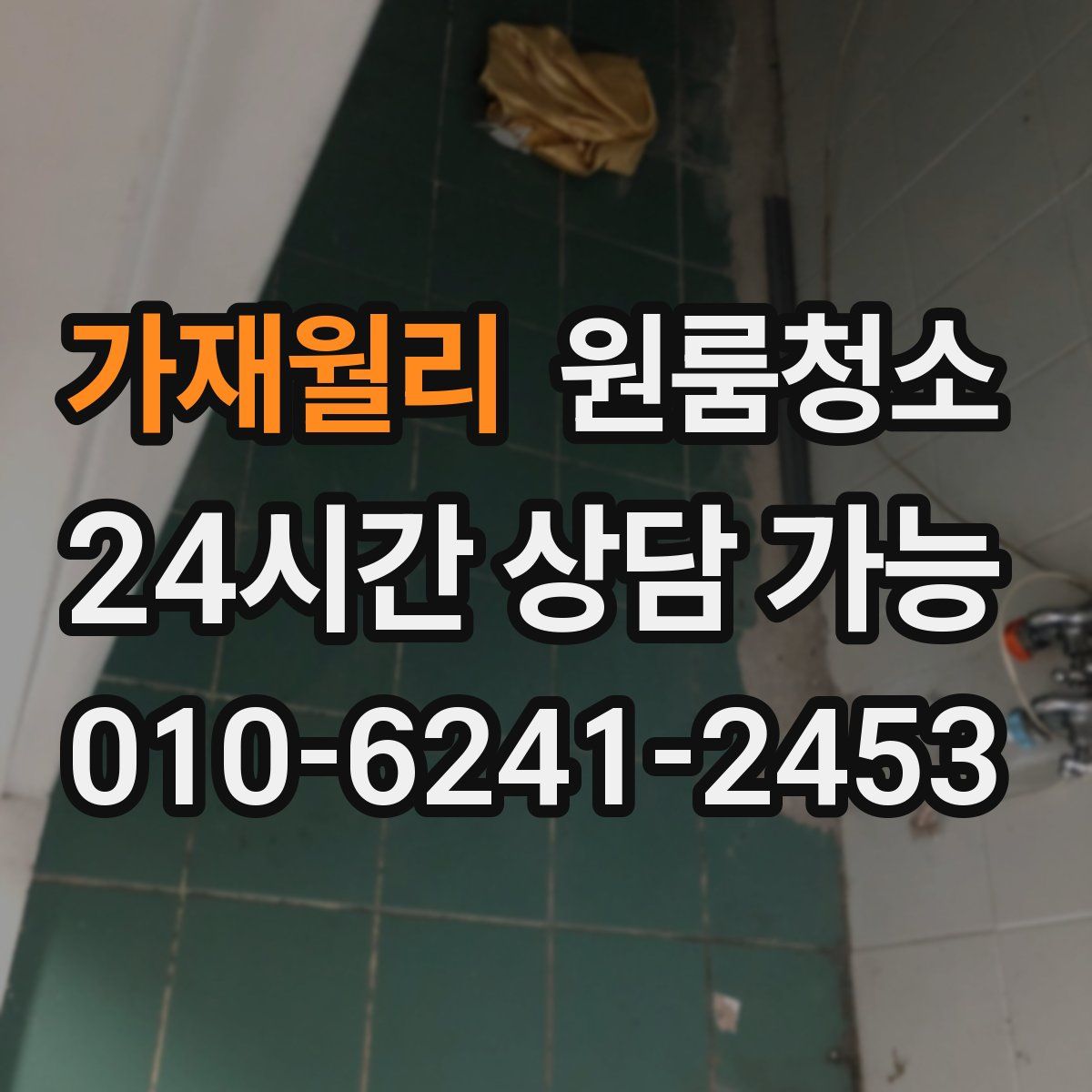 가재월리 원룸청소