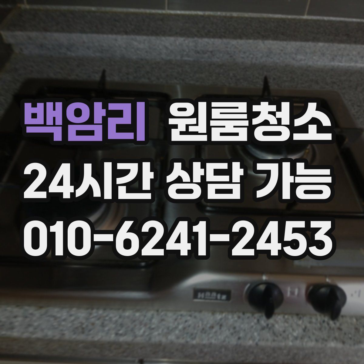 백암리 원룸청소