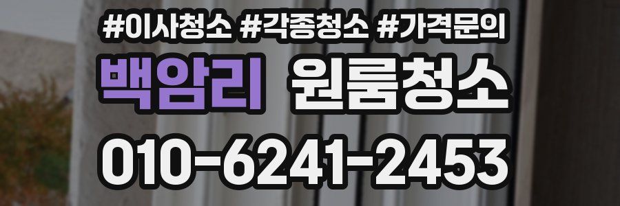 백암리 이사청소