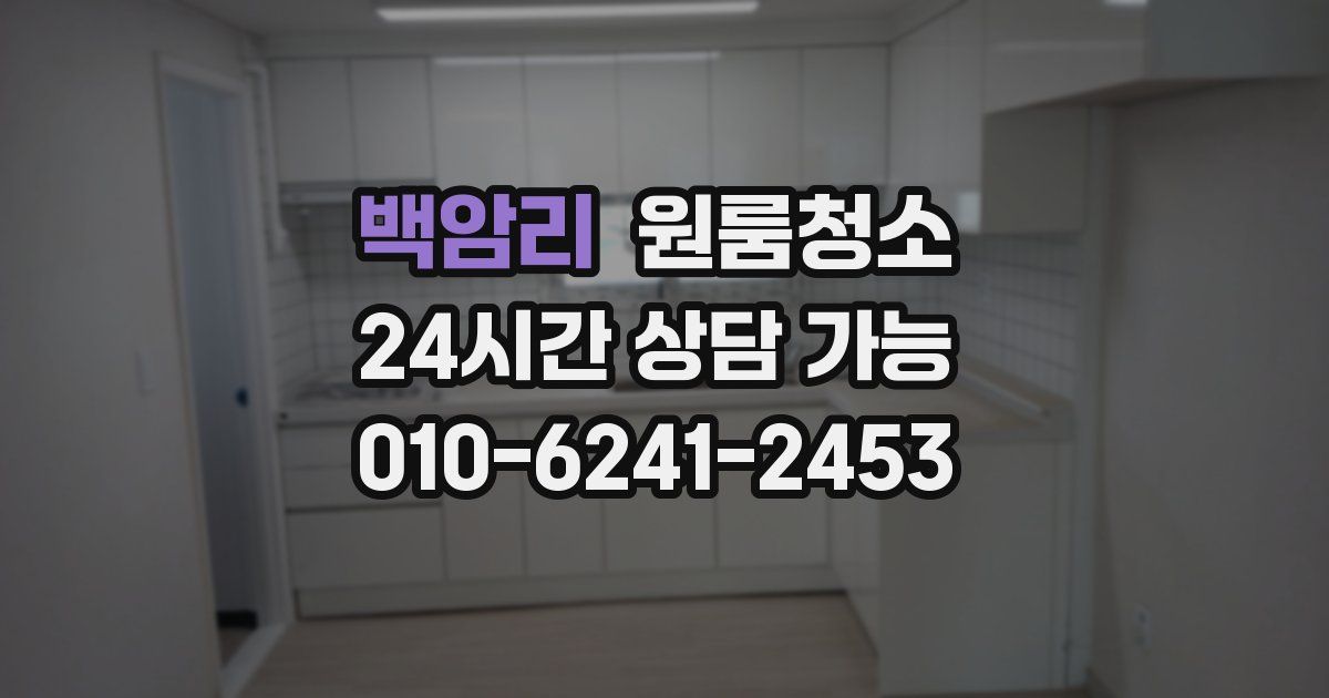 백암리 입주청소