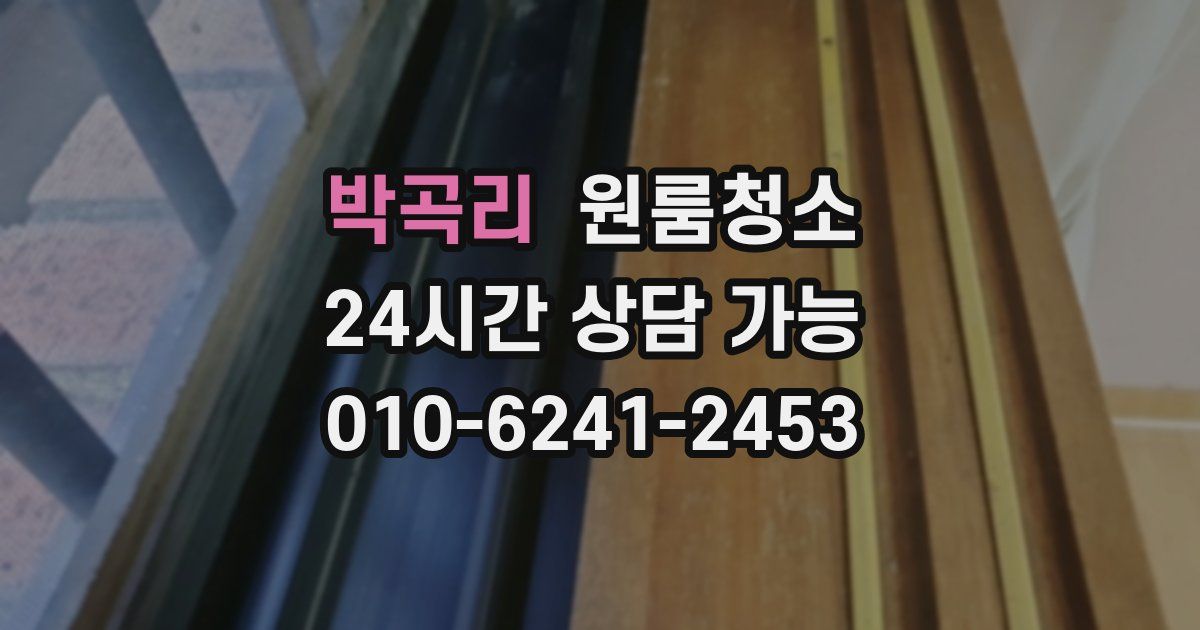 박곡리 입주청소