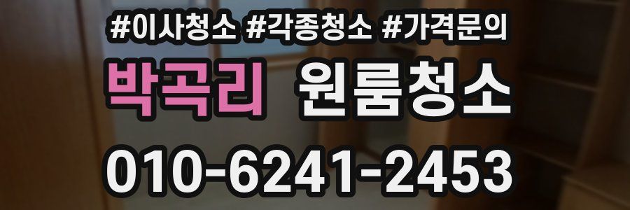 박곡리 이사청소