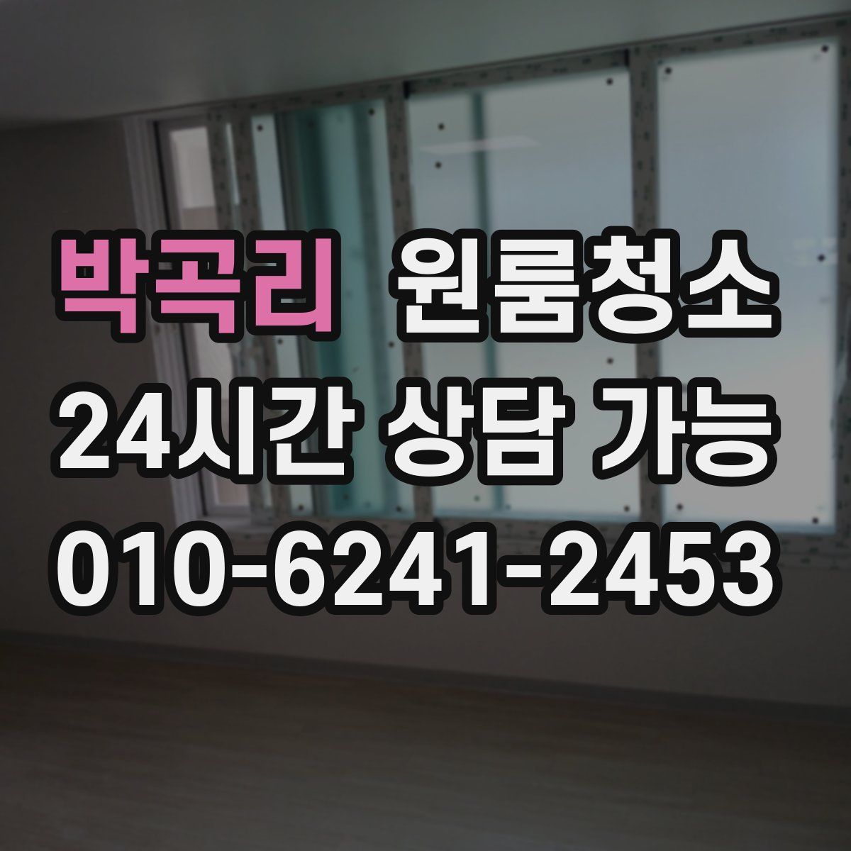 박곡리 원룸청소