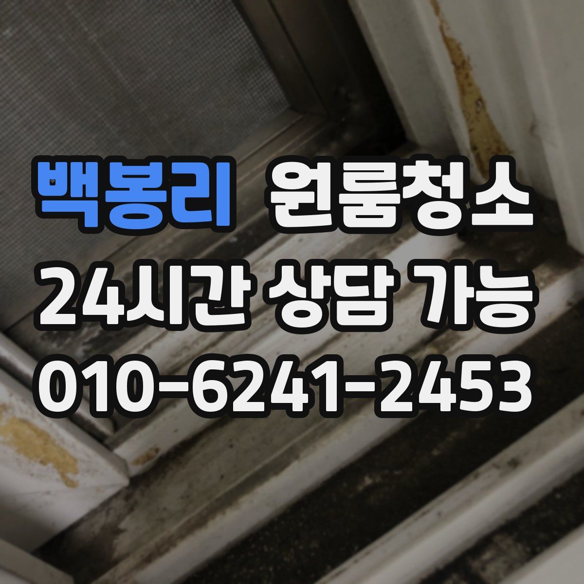 백봉리 원룸청소