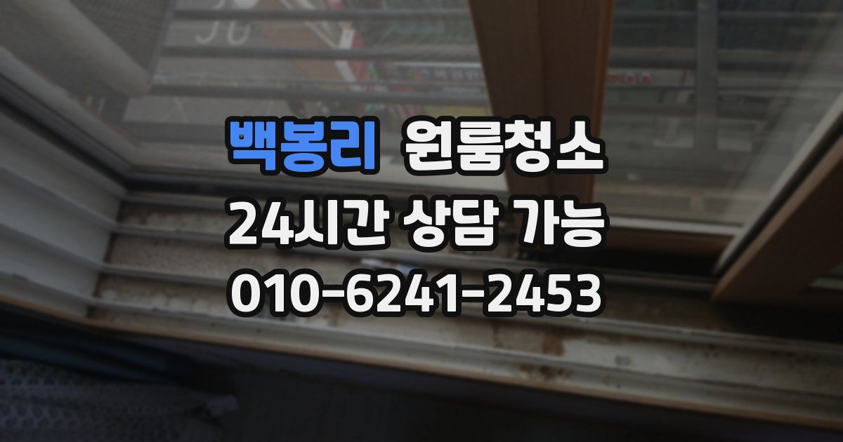 백봉리 입주청소