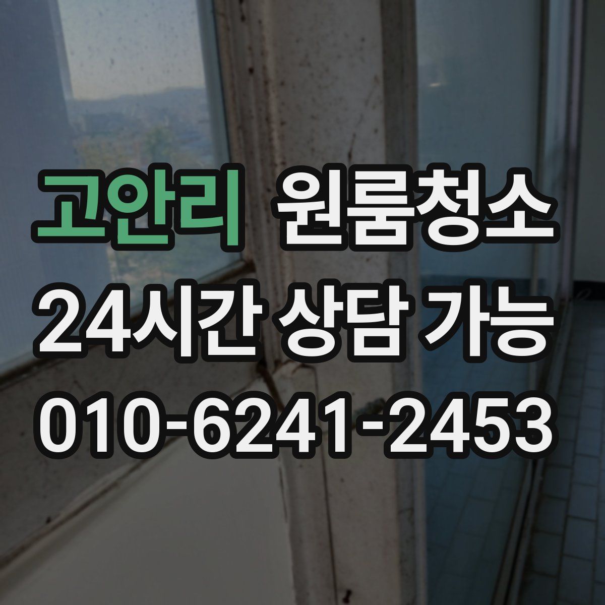 고안리 원룸청소