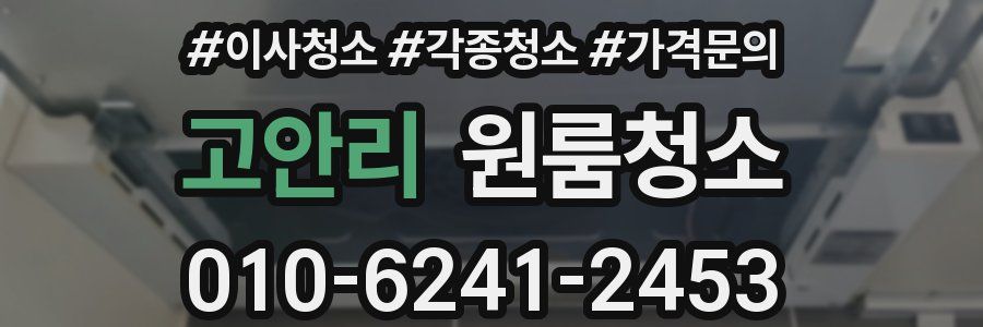 고안리 이사청소