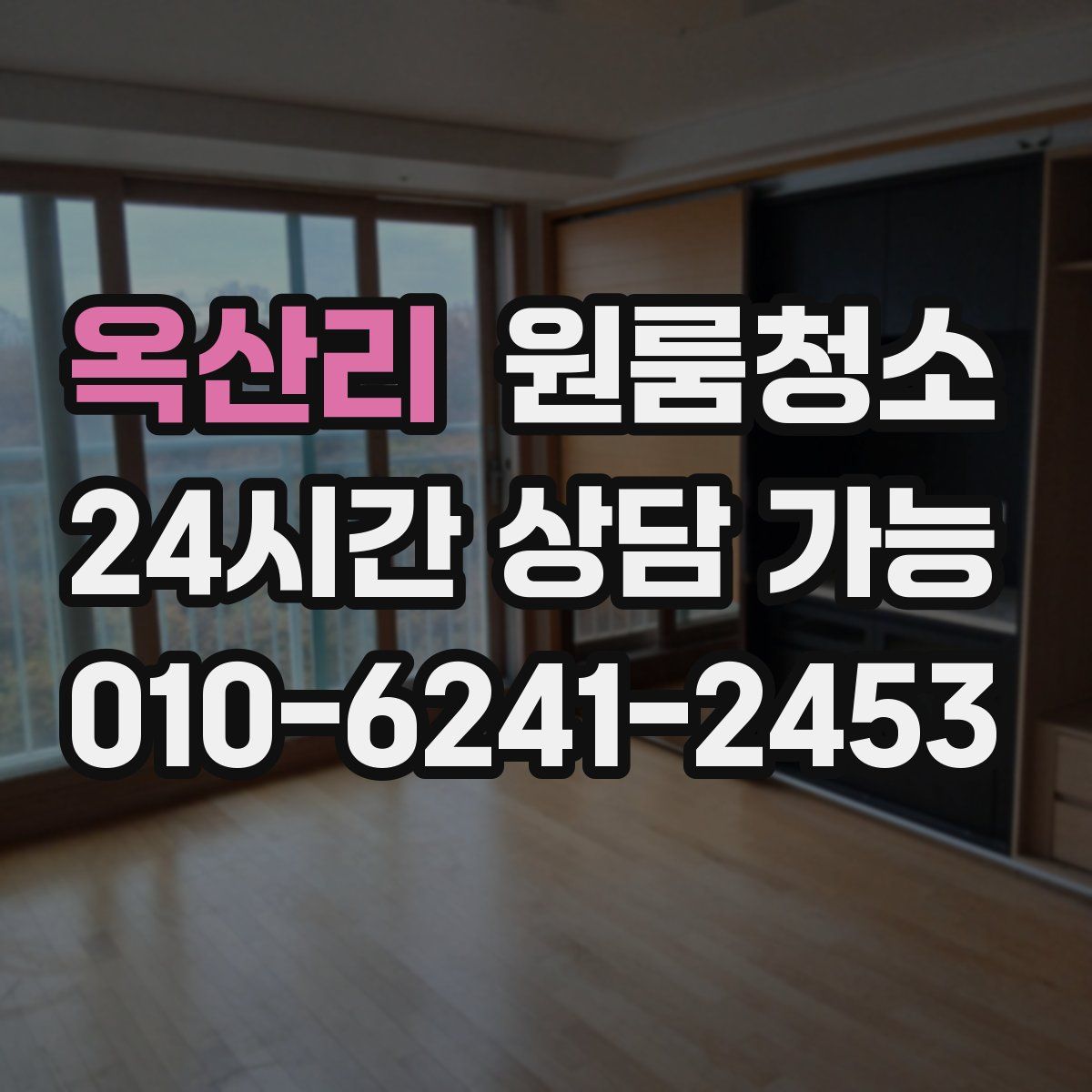 옥산리 원룸청소