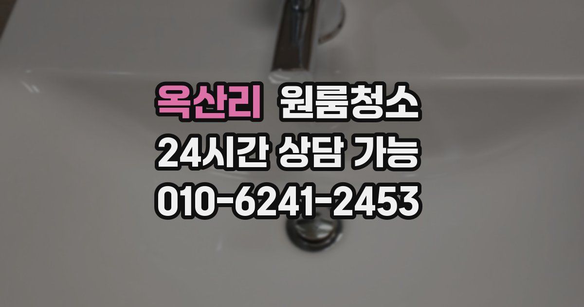 옥산리 입주청소