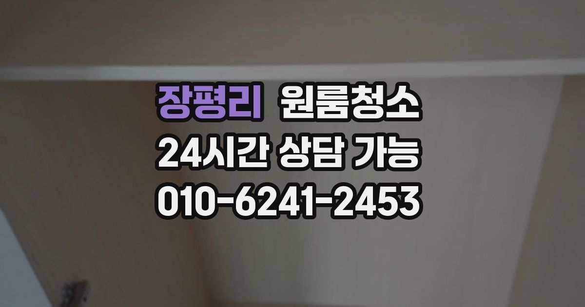 장평리 입주청소