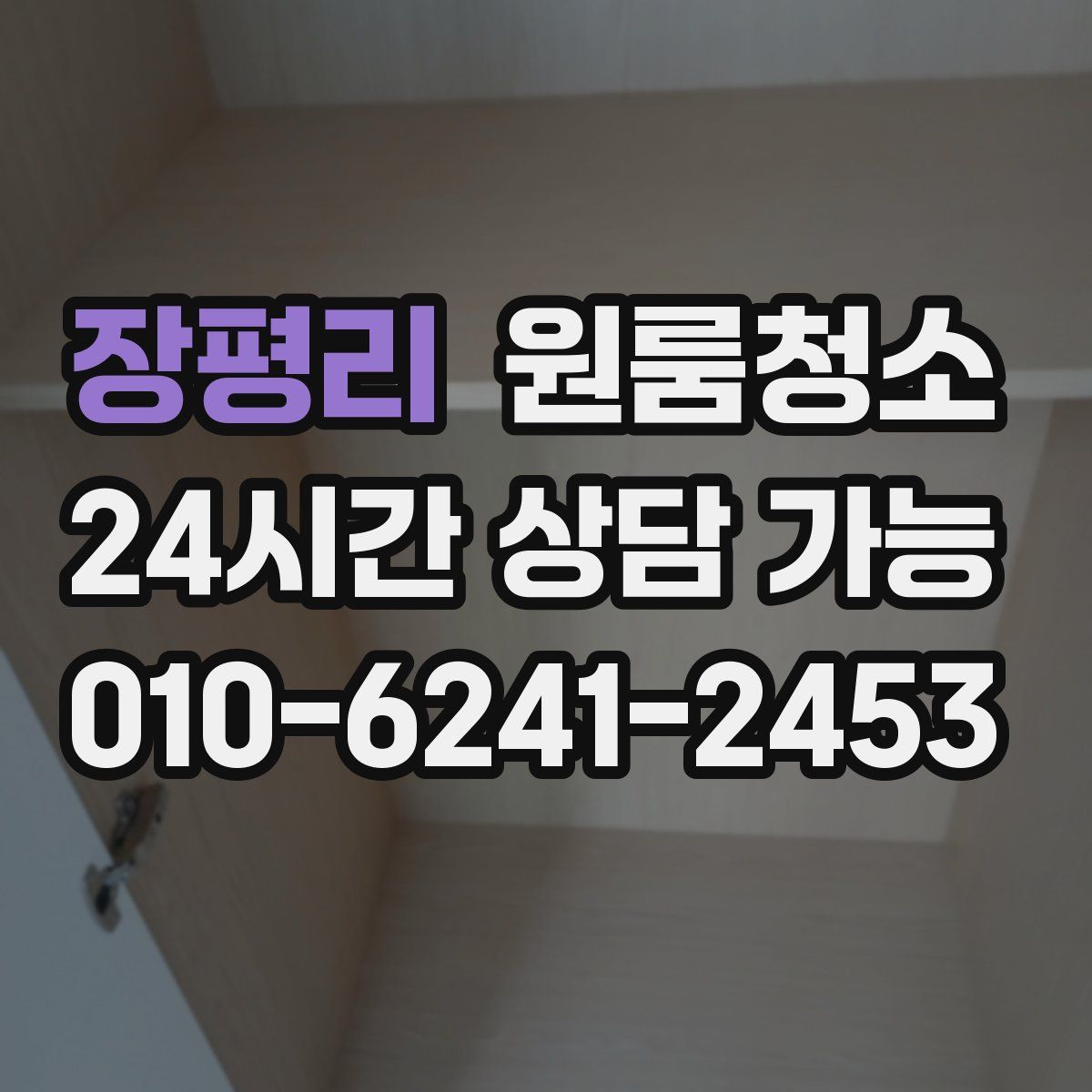 장평리 원룸청소