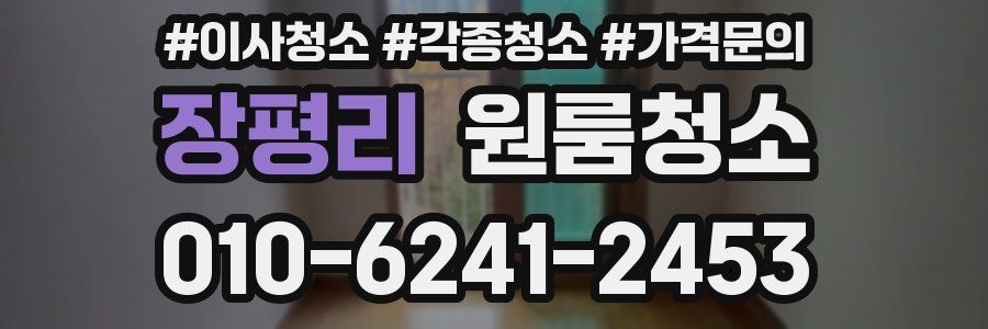 장평리 이사청소