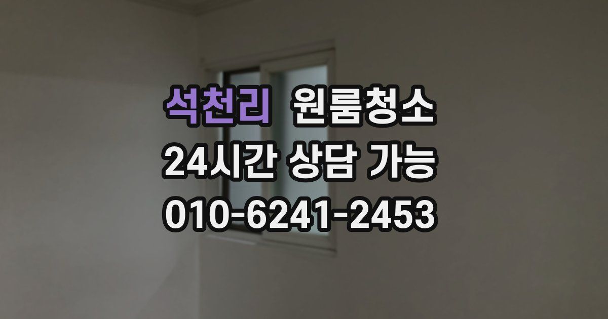 석천리 입주청소