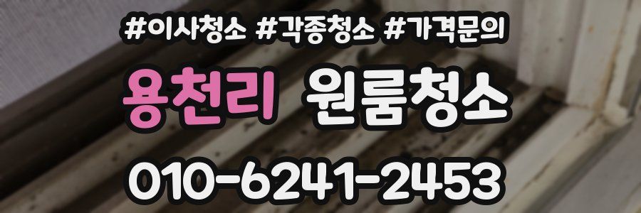 용천리 이사청소