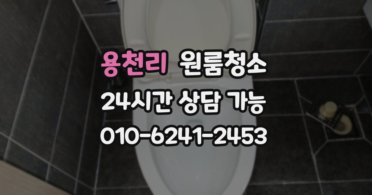 용천리 입주청소