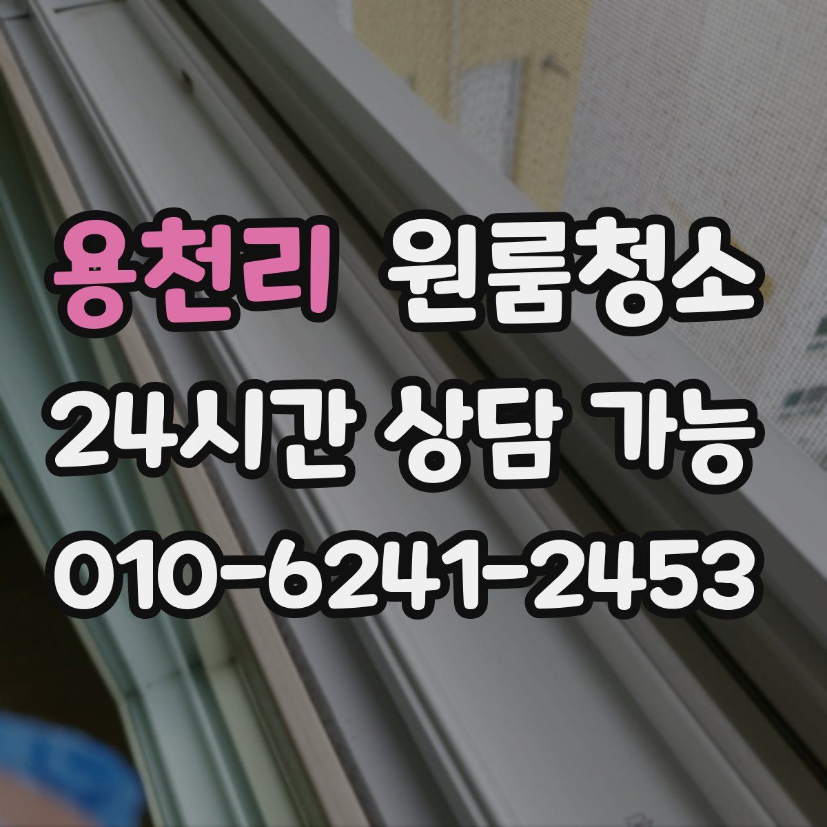 용천리 원룸청소