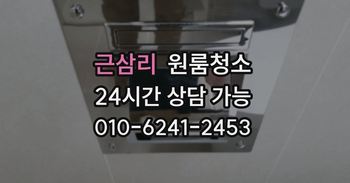 근삼리 입주청소