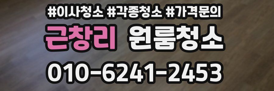 근창리 이사청소